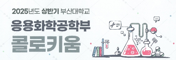 2025학년도 상반기 응용화공콜로키움 대표이미지