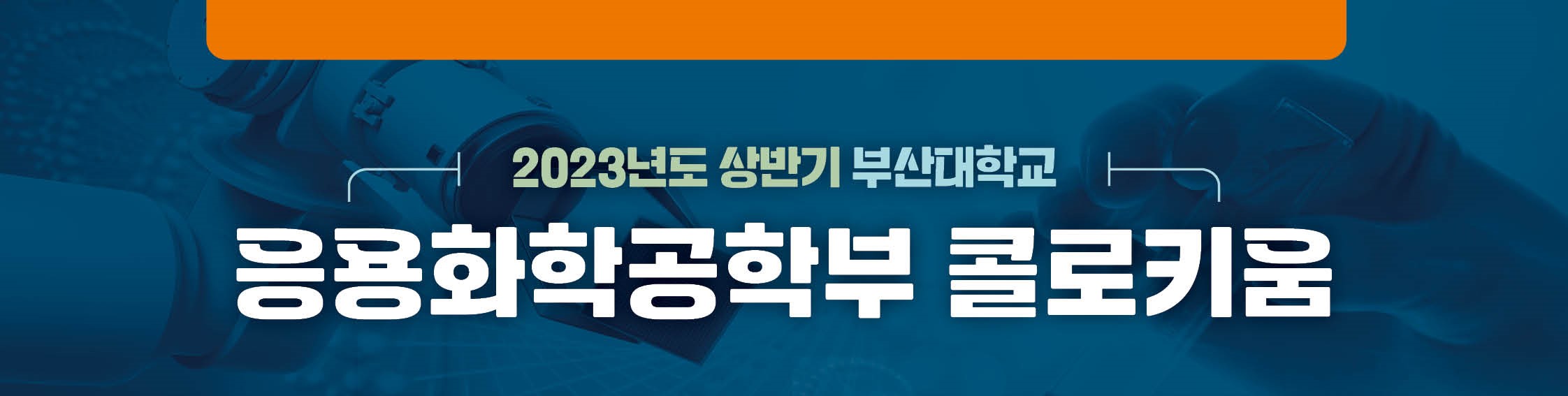 2023학년도 1학기 응용화학콜로키움