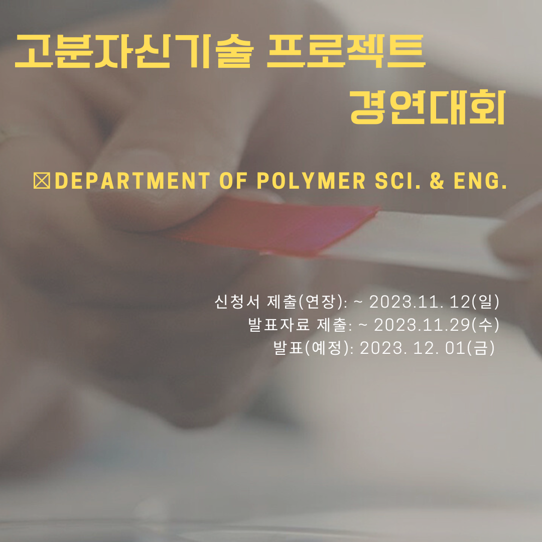 2023학년도 고분자신기술 프로젝트 경연대회