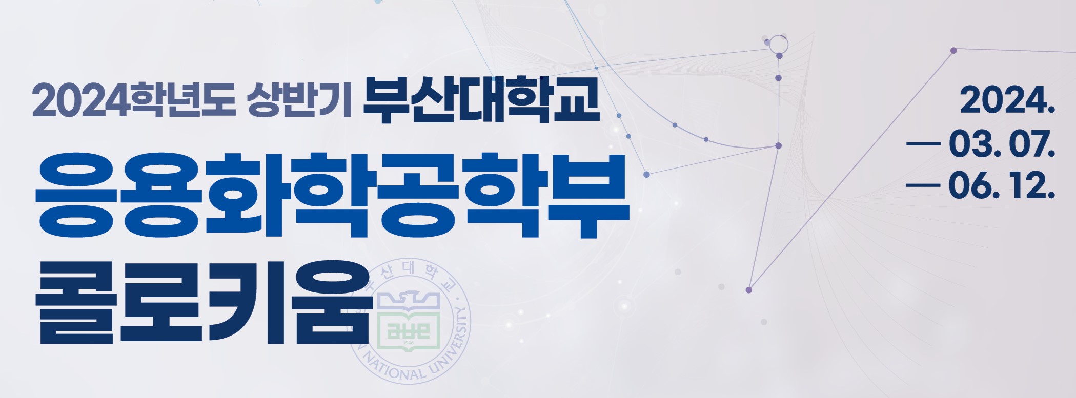 2024학년도 1학기 응용화학공학부 콜로키움 