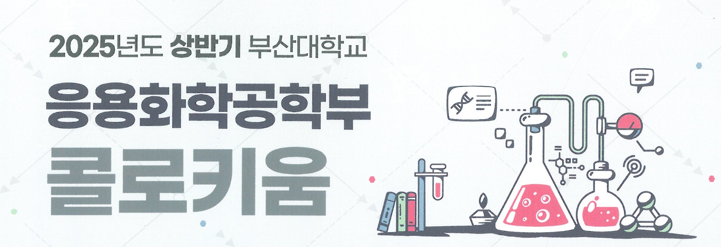 2025학년도 1학기 응용화공콜로키움